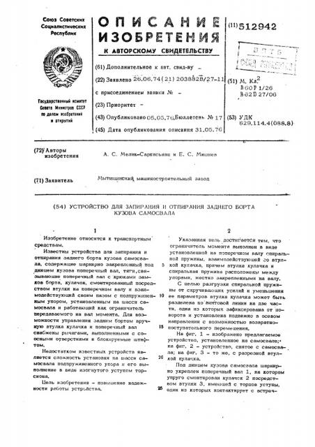 Устройство для запирания и отпирания заднего борта кузова самосвала (патент 512942)