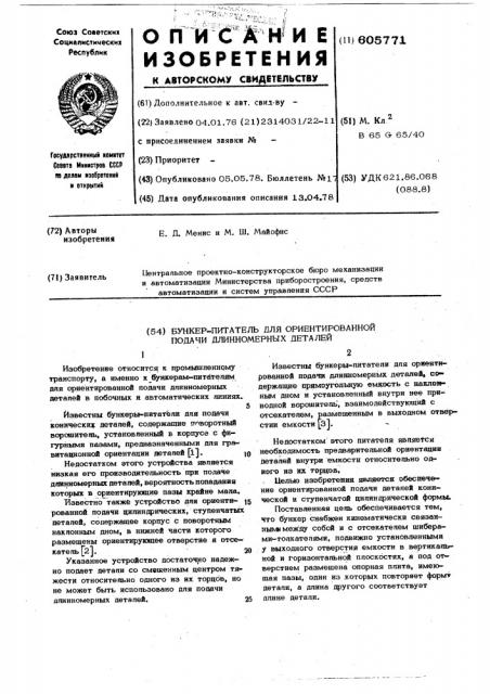 Бункер-питатель для ориентированной подачи длинномерных деталей (патент 605771)