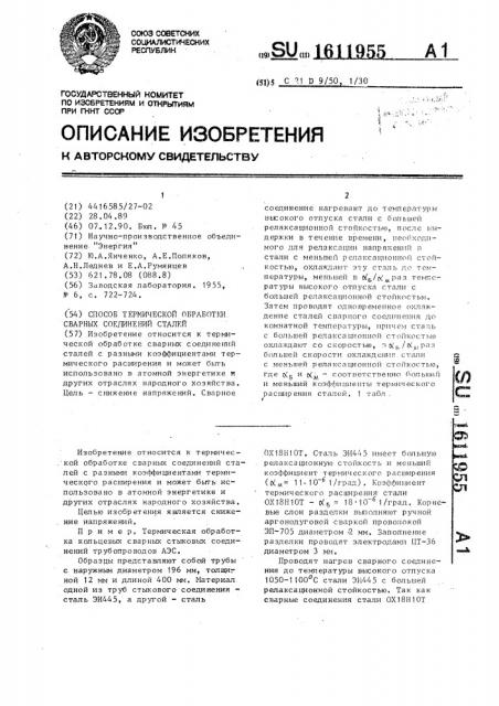 Способ термической обработки сварных соединений сталей (патент 1611955)