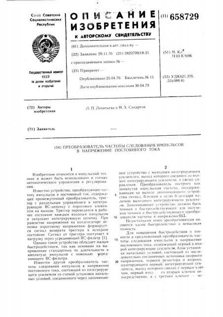 Преобразователь частоты следования импульсов в напряжение постоянного тока (патент 658729)