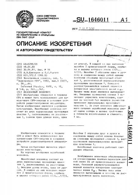 Желобковый волновод (патент 1646011)