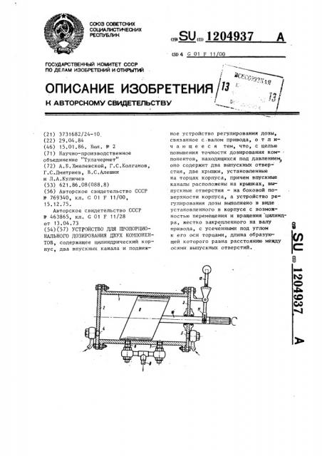 Устройство для пропорционального дозирования двух компонентов (патент 1204937)