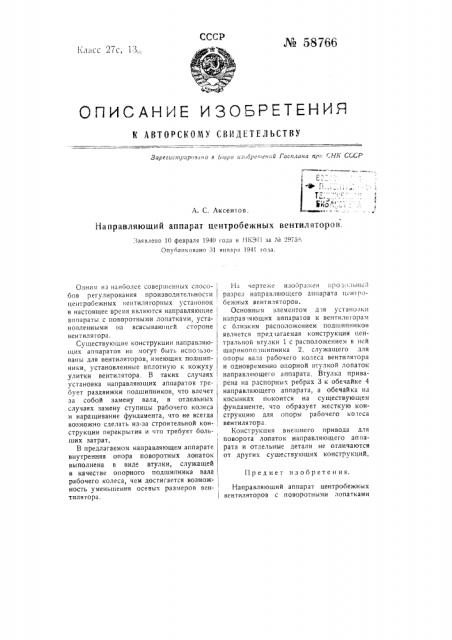 Направляющий автомат центробежных вентиляторов (патент 58766)