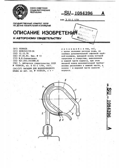 Насадок для водопроводного крана (патент 1084396)