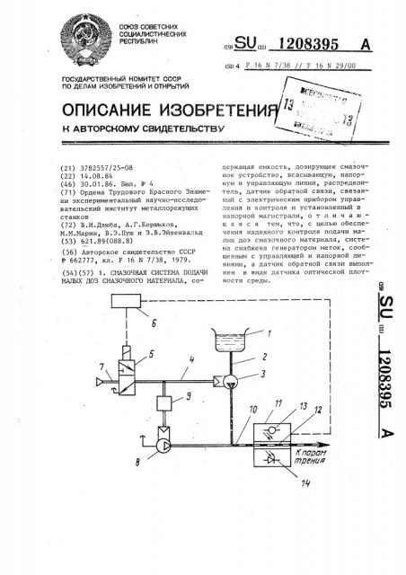 Смазочная система подачи малых доз смазочного материала (патент 1208395)