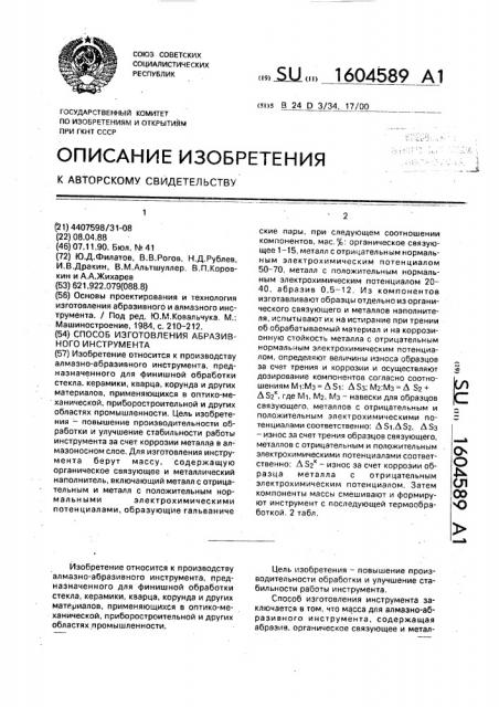 Способ изготовления абразивного инструмента (патент 1604589)