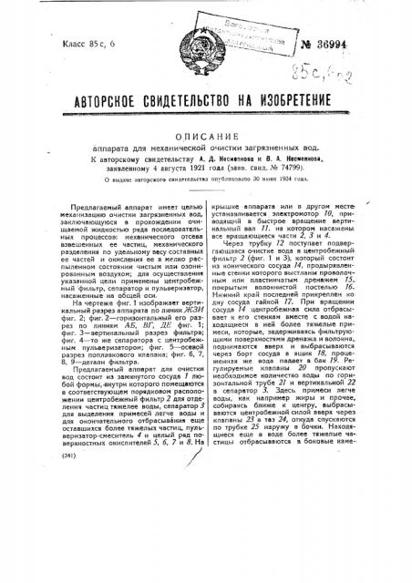 Аппарат для механической очистки загрязненных вод (патент 36994)