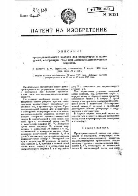 Предохранительный клапан для резервуаров и помещений, содержащих газы или легковоспламеняющиеся вещества (патент 10131)