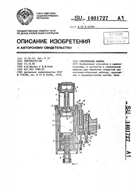 Сверлильная машина (патент 1401727)