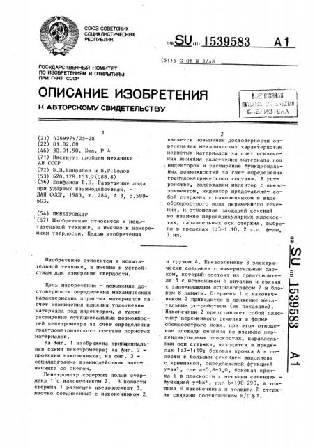 Пенетрометр (патент 1539583)