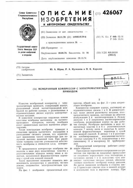 Мембранный компрессор с электромагнитнымприводом (патент 426067)