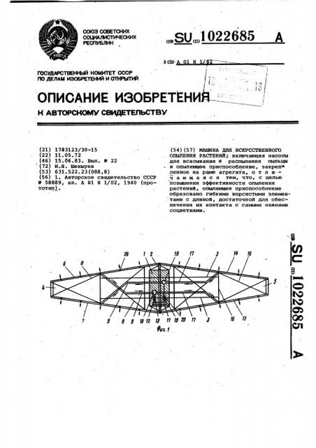 Машина для искусственного опыления растений (патент 1022685)