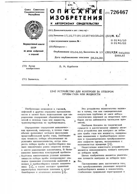 Устройство для контроля за отбором пробы газа или жидкости (патент 726467)