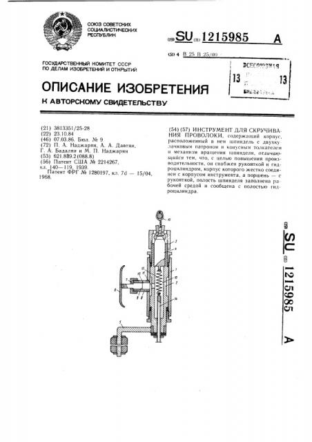 Инструмент для скручивания проволоки (патент 1215985)