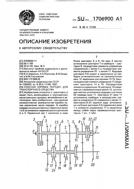 Соосная коробка передач для транспортного средства (патент 1706900)