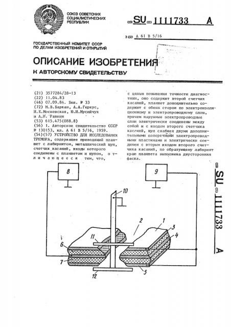 Устройство для исследования тремора (патент 1111733)