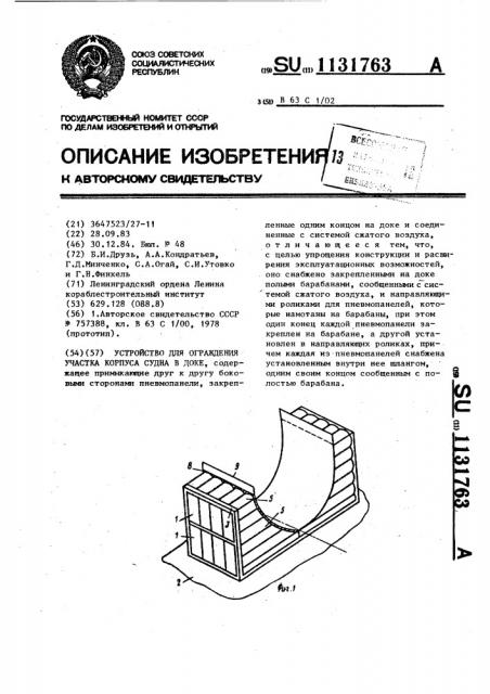 Устройство для ограждения участка корпуса судна в доке (патент 1131763)