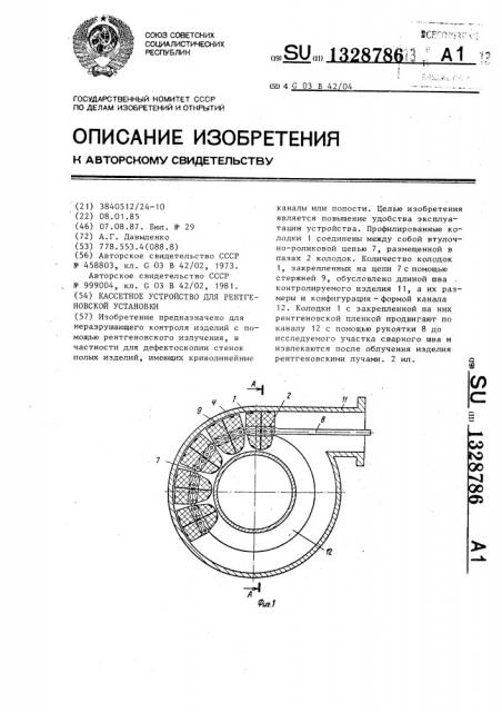 Кассетное устройство для рентгеновской установки (патент 1328786)