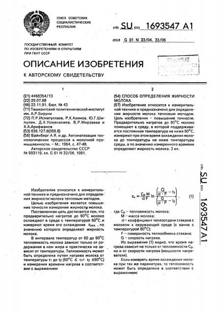 Способ определения жирности молока (патент 1693547)