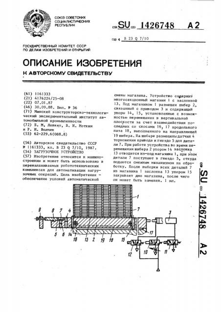 Загрузочное устройство (патент 1426748)