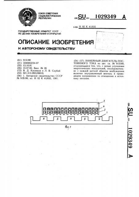 Линейный двигатель постоянного тока (патент 1029349)