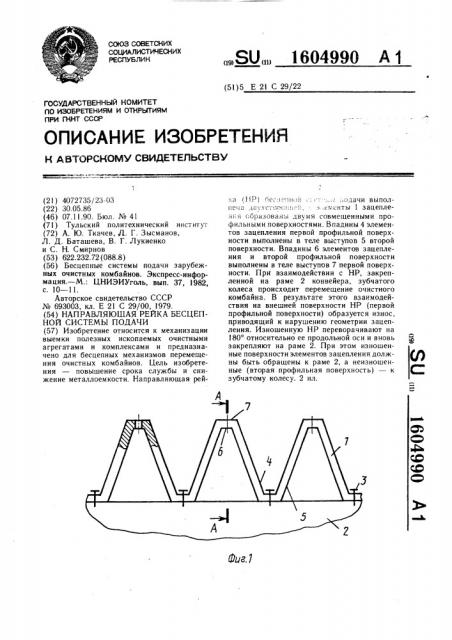 Направляющая рейка бесцепной системы подачи (патент 1604990)