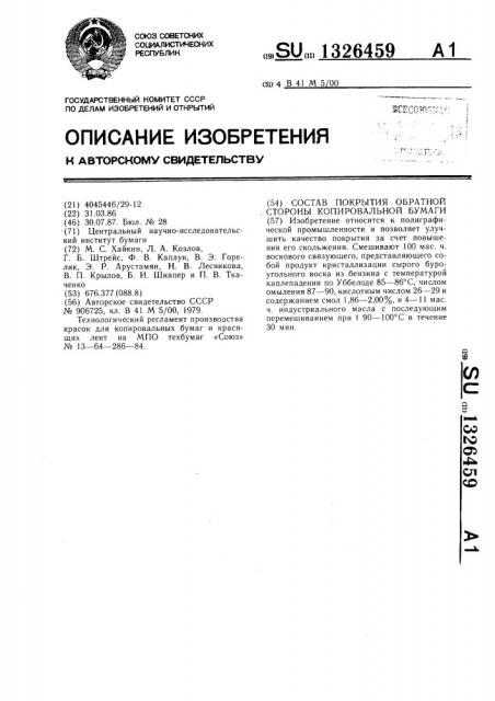 Состав покрытия обратной стороны копировальной бумаги (патент 1326459)