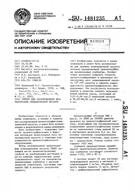 Элюент для эксклюзионной хроматографии полиакриловой кислоты (патент 1481235)