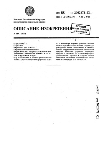 Устройство защиты от пожара при аварийных режимах в кабелях и отсеках подводных лодок (патент 2002471)