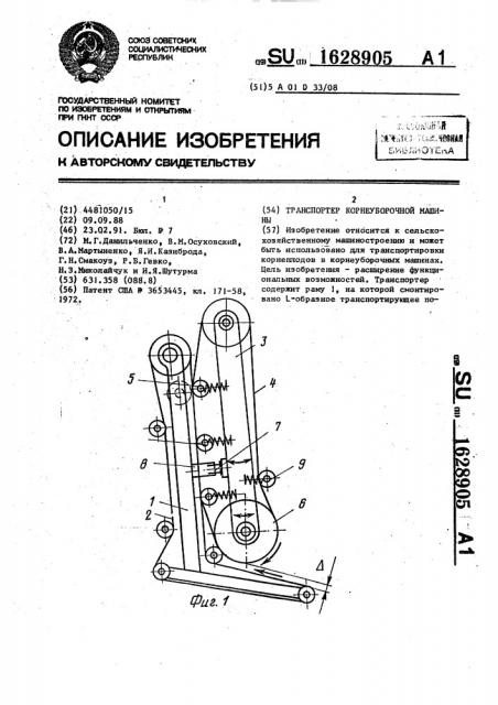 Транспортер корнеуборочной машины (патент 1628905)