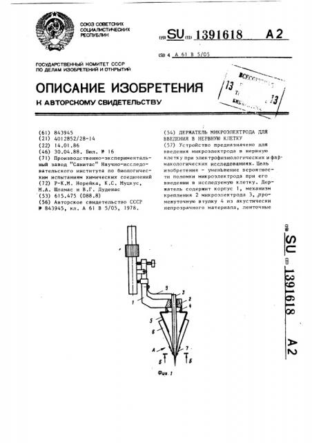 Держатель микроэлектрода для введения в нервную клетку (патент 1391618)