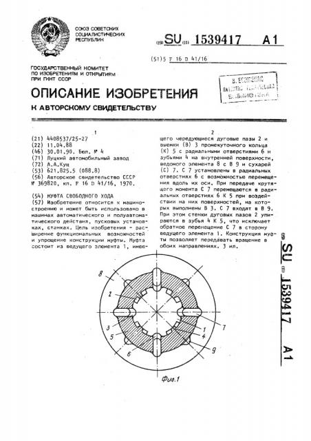 Муфта свободного хода (патент 1539417)