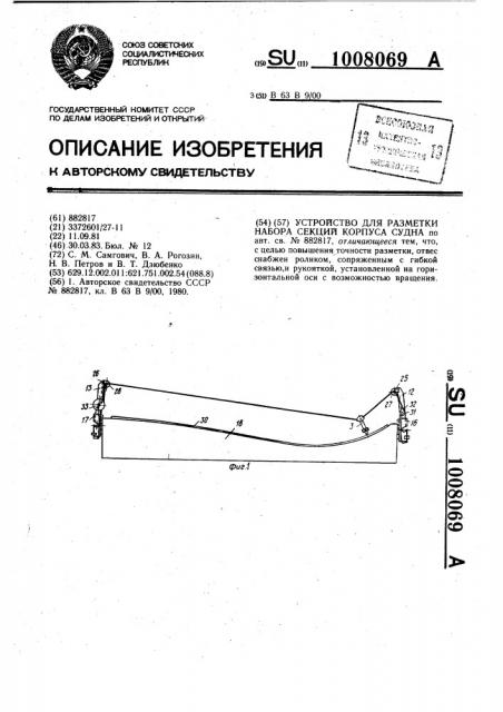 Устройство для разметки набора секций корпуса судна (патент 1008069)