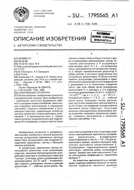 Ускоряющая структура (патент 1795565)