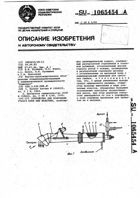 Устройство для получения гранул клея или желатины (патент 1065454)