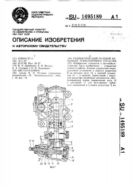 Гидравлический рулевой механизм транспортного средства (патент 1495189)