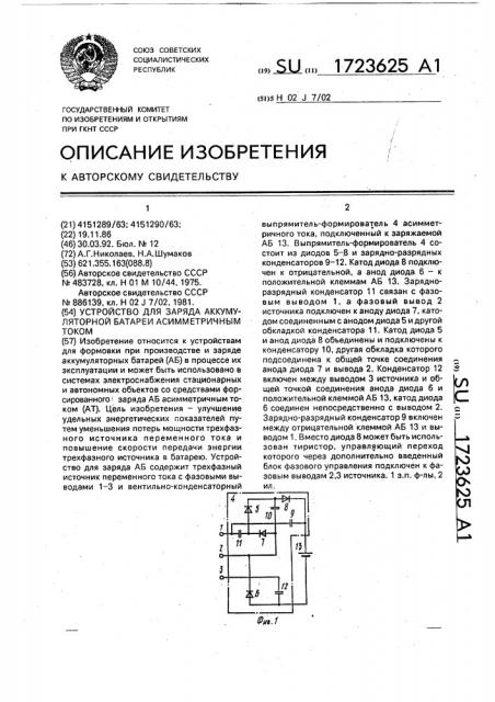 Устройство для заряда аккумуляторной батареи асимметричным током (патент 1723625)