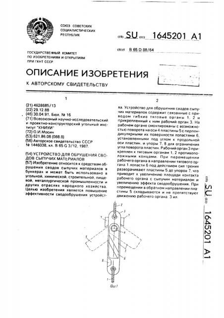 Устройство для обрушения сводов сыпучих материалов (патент 1645201)