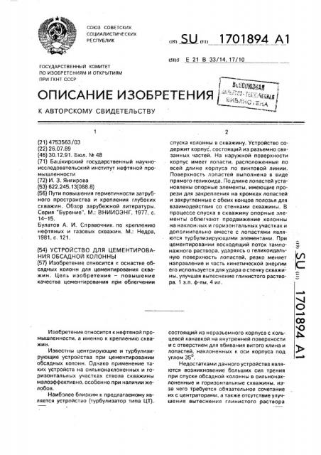 Устройство для цементирования обсадной колонны (патент 1701894)