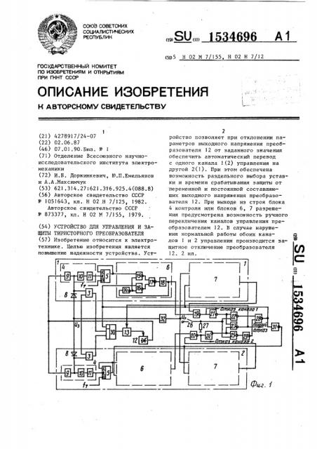 Устройство для управления и защиты тиристорного преобразователя (патент 1534696)