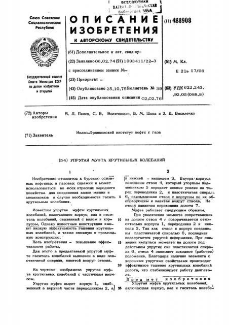 Упругая муфта крутильных колебаний (патент 488908)