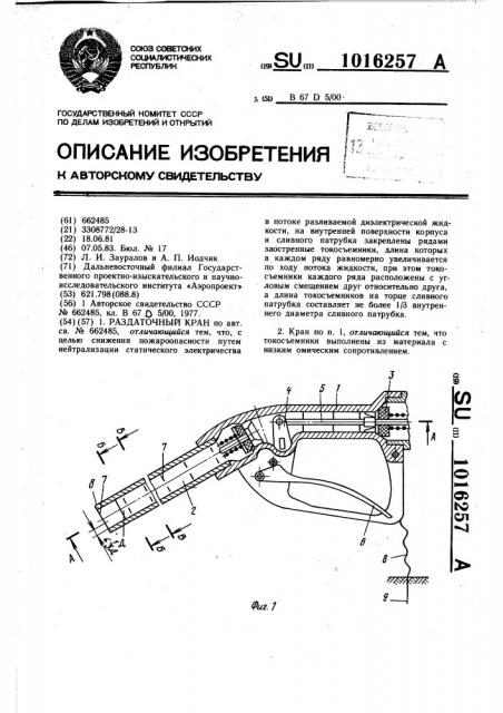 Раздаточный кран (патент 1016257)