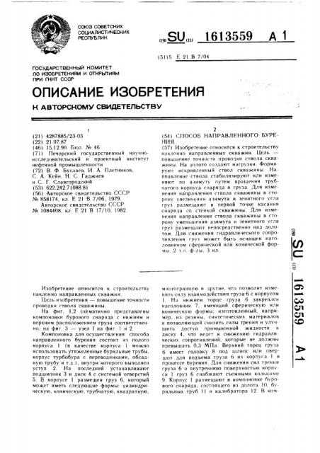 Способ направленного бурения (патент 1613559)