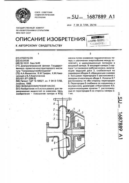 Свободновихревой насос (патент 1687889)