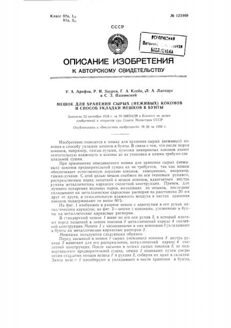 Мешок для хранения сырых (не живых) коконов и способ укладки мешков в бунты (патент 123469)