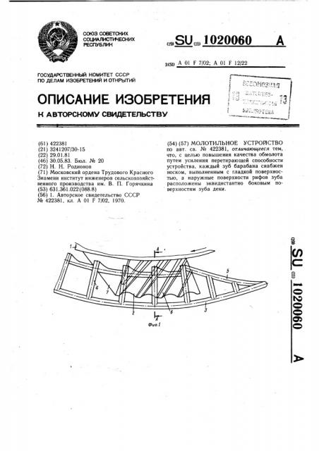 Молотильное устройство (патент 1020060)