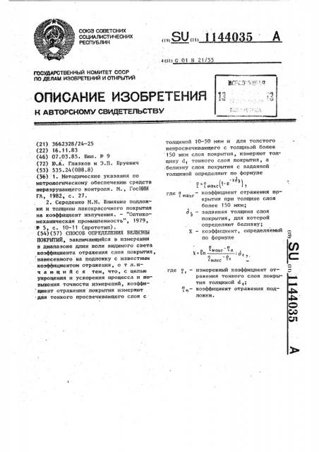 Способ определения белизны покрытий (патент 1144035)