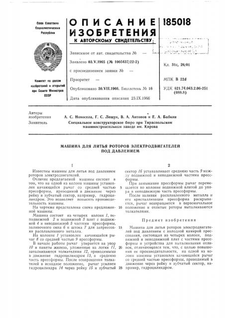 Машина для литья роторов электродвигателей под давлением (патент 185018)