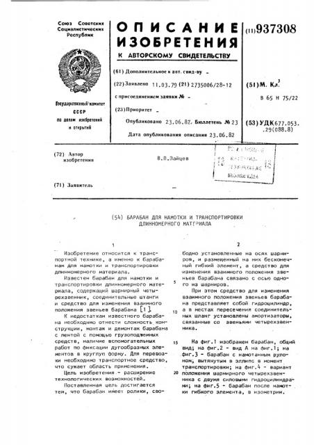 Барабан для намотки и транспортировки длинномерного материала (патент 937308) Барабан для намотки и транспортировки длинномерного материала (патент 937308)
