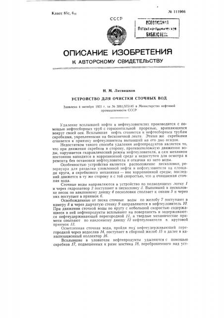 Устройство для очистки сточных вод (патент 111966)